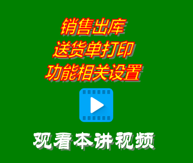 銷售出庫送貨單打印功能相關設置_創(chuàng)管erp系統工業(yè)版