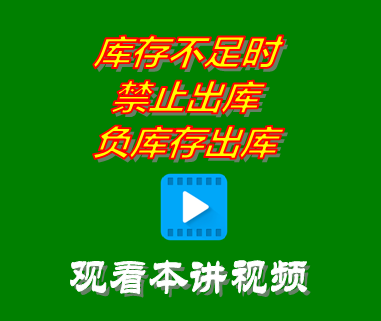 庫存不足時禁止出庫_負庫存出庫_創(chuàng)管erp系統(tǒng)工業(yè)版