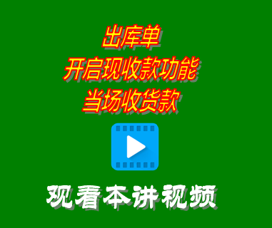 出庫單開啟現收款功能當場收貨款_創(chuàng)管erp系統工業(yè)版