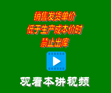 銷售發(fā)貨單價低于生產(chǎn)成本價時禁止出庫_erp系統(tǒng)工業(yè)版