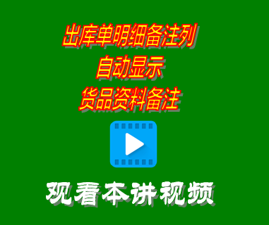 出庫單據明細信息備注列自動顯示貨品資料備注