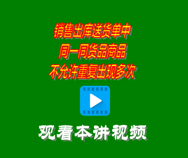 銷售出庫送貨單中同一同貨品商品不允許重復出現多次