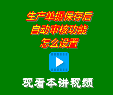 生產管理生產單據保存后自動審核功能怎么設置