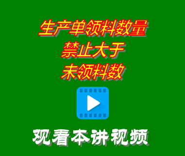 生產單領料數量禁止大于未領料數_erp管理軟件系統