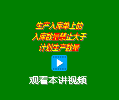 生產入庫單上的入庫數量禁止大于計劃生產數量_erp