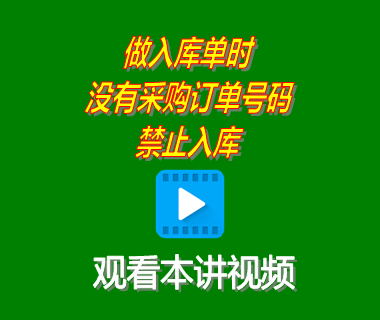 ERP系統工業(yè)版做采購入庫單時無關聯采購訂單號碼禁止入庫