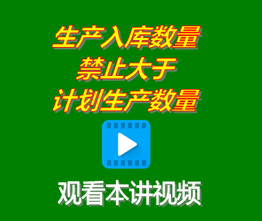 生產入庫數量禁止大于生產計劃數量_erp系統工業(yè)版