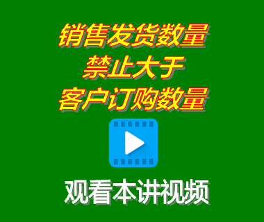 erp管理系統(tǒng)中銷(xiāo)售發(fā)貨數(shù)量禁止大于客戶(hù)訂購(gòu)數(shù)量