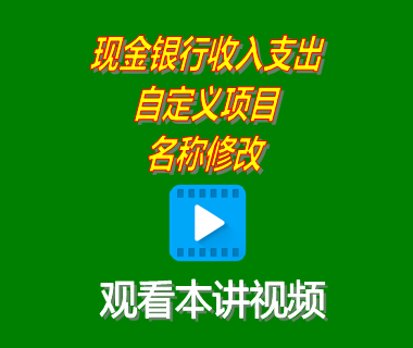 erp系統下載安裝后中現金銀行收入支出自定義項目名稱修改