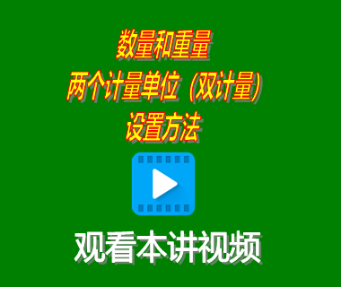 生產管理軟件erp系統下載后數量重量雙計量單位設置方法