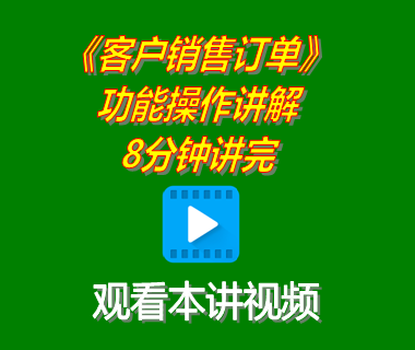 erp軟件系統下載后客戶銷售訂單管理功能操作講解8分鐘講完