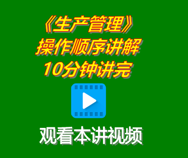 erp系統(tǒng)軟件下載后生產(chǎn)管理功能操作順序講解10分鐘講完