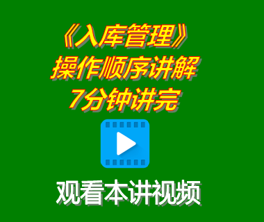 生產管理系統軟件下載后入庫管理功能操作順序講解7分鐘講完