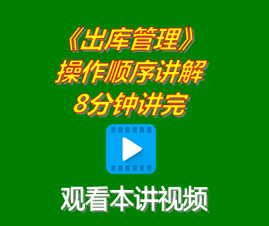 生產管理軟件系統下載后出庫管理功能操作順序講解8分鐘講完