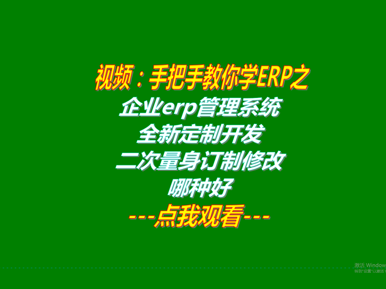 生產erp管理系統(tǒng)軟件全新定制開發(fā)和二次量身訂制修改定做哪種好