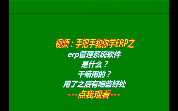 免費(fèi)erp管理系統(tǒng)軟件是什么_干嘛啥用的用了之后有哪些好處下載