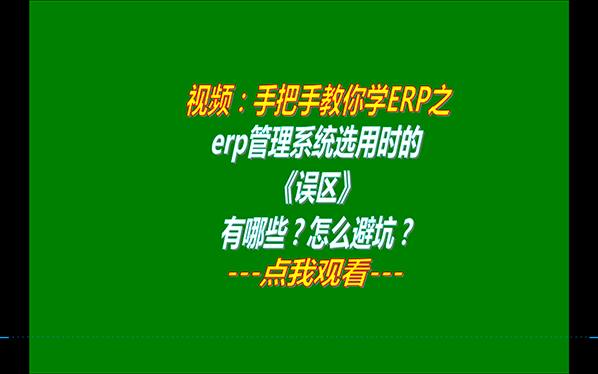 生產(chǎn)制造企業(yè)erp管理軟件系統(tǒng)哪家好用_品牌怎么選_有哪些誤區(qū)598.png