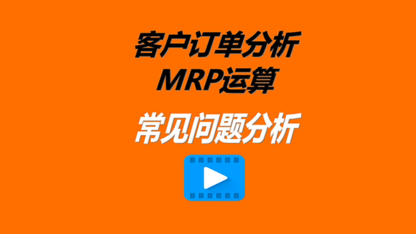 免費(fèi)ERP系統(tǒng)軟件訂單MRP分析遇到的一些問題解決處理辦法