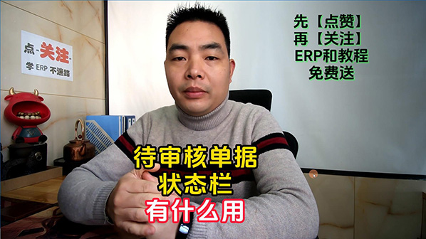 ERP系統(tǒng)中待審核單據(jù)是干什么的有什么用處-封面598.jpg