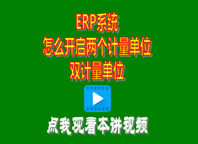 計量單位,兩個計量單位,雙計量單位,ERP,企管王