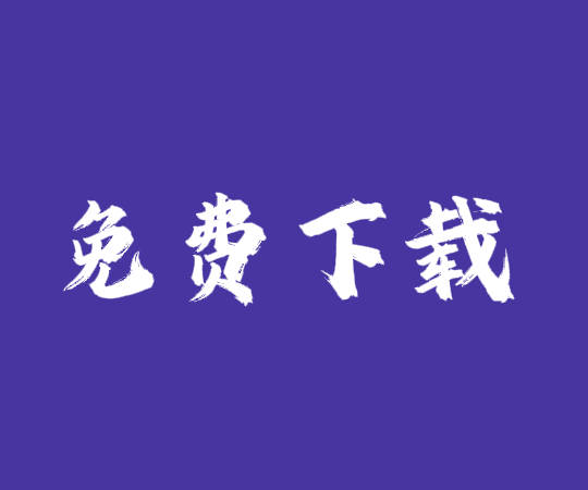 企管王erp系統(tǒng)工業(yè)版軟件下載