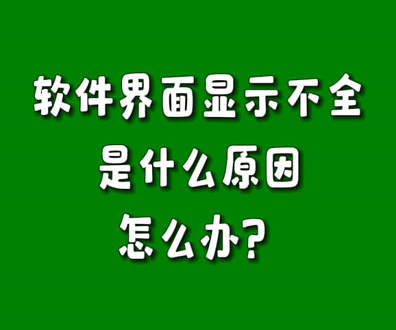 erp系統(tǒng)軟件窗口界面顯示不全怎么辦是什么原因