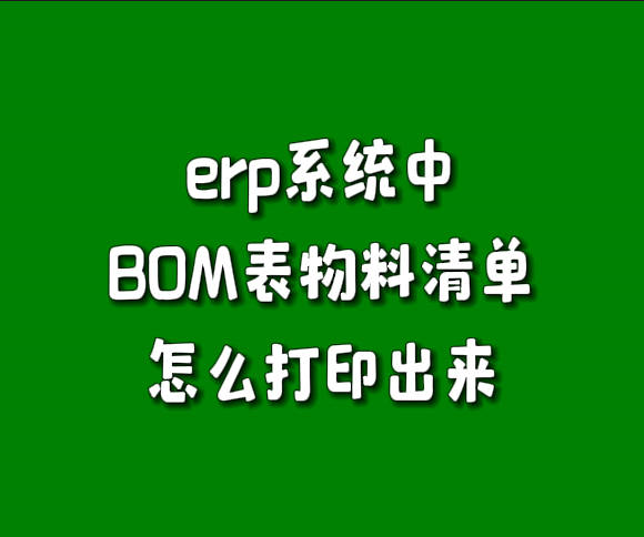 生產管理系統(tǒng)軟件產成品物料清單BOM構成表怎么打印出來導出excel