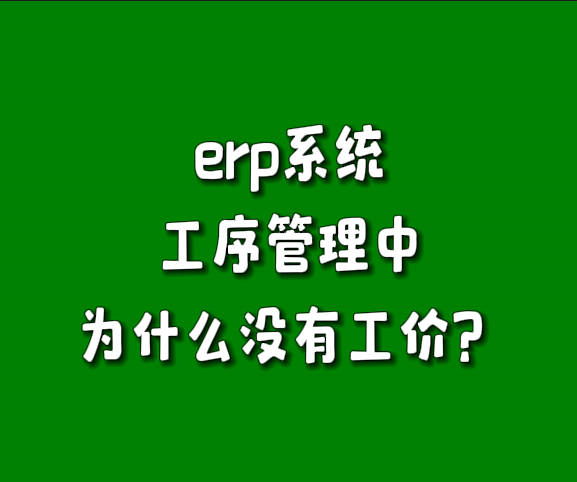 為什么免費(fèi)版erp軟件生產(chǎn)管理系統(tǒng)工序管理里沒有單價(jià)