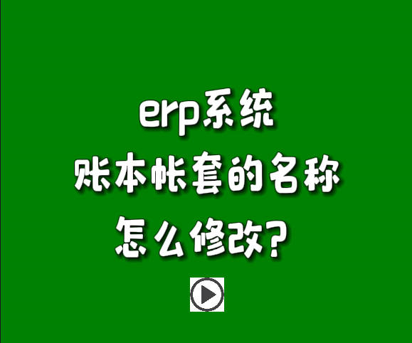 免費erp軟件系統(tǒng)下載安裝后賬套帳本名稱怎么修改名字.jpg