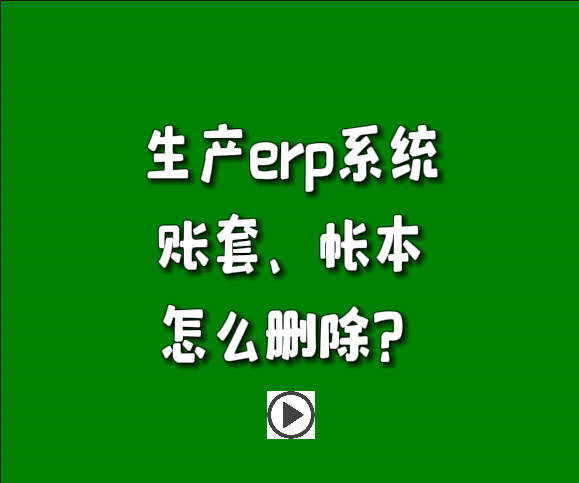 免費(fèi)erp系統(tǒng)生產(chǎn)管理軟件中怎么樣刪除帳套賬本