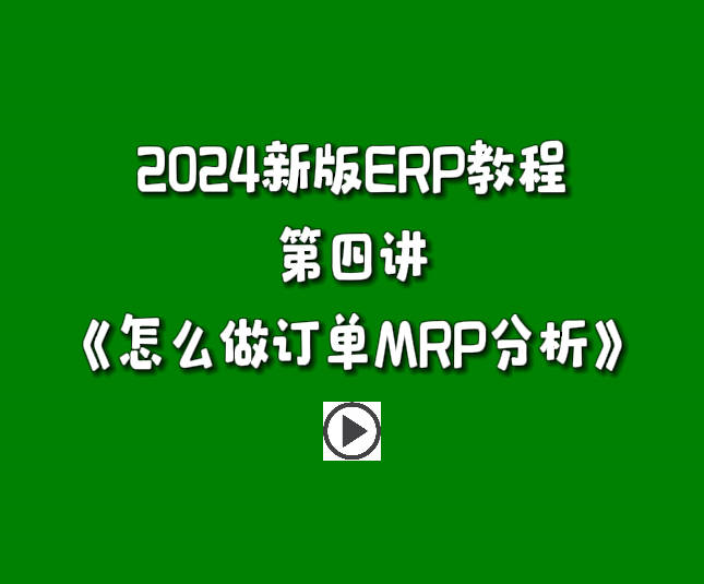 生產(chǎn)管理系統(tǒng)ERP軟件免費版零基礎學習視頻-怎么做訂單MRP分析