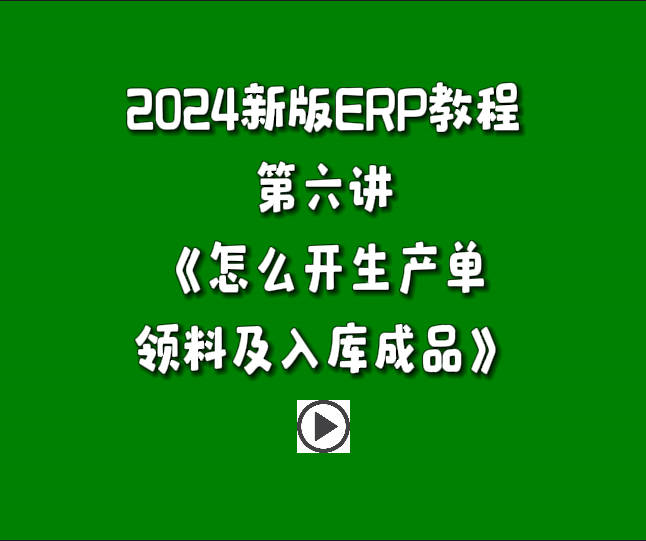 生產(chǎn)管理系統(tǒng)ERP軟件免費(fèi)版入門自學(xué)教程-怎么開生產(chǎn)單領(lǐng)料做工序并入庫(kù)成品