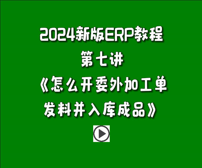 免費(fèi)版ERP系統(tǒng)軟件2024新版入門(mén)教學(xué)視頻-怎么開(kāi)委外加工單發(fā)料并入庫(kù)成品.jpg