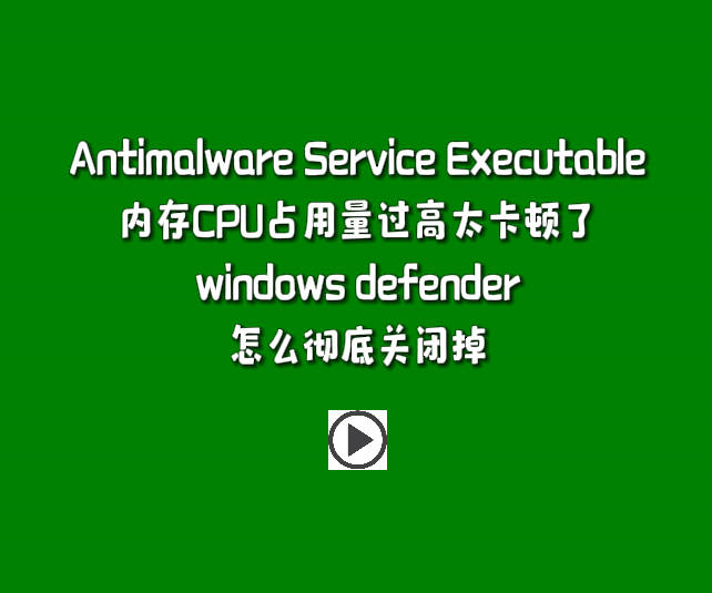 Antimalware Service Executable內(nèi)存CPU占用量過(guò)高太卡頓了windows defender怎么徹底關(guān)閉掉