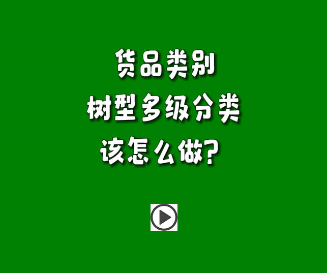 erp管理系統(tǒng)中貨品類別樹(shù)型形多層級(jí)分類怎么使用.jpg